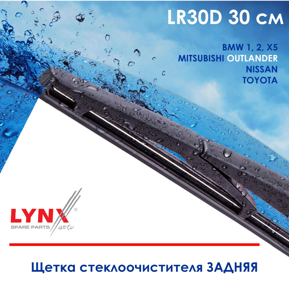Lynx LR30D Щетка стеклоочистителя задняя BMW 1 F20, F21 X5 F15/ Ситроен C-Crosser / Хонда Accord Tourer, #1