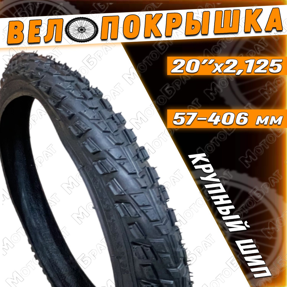 Велопокрышка 20" х 2.125 (57-406) крупный шип #1