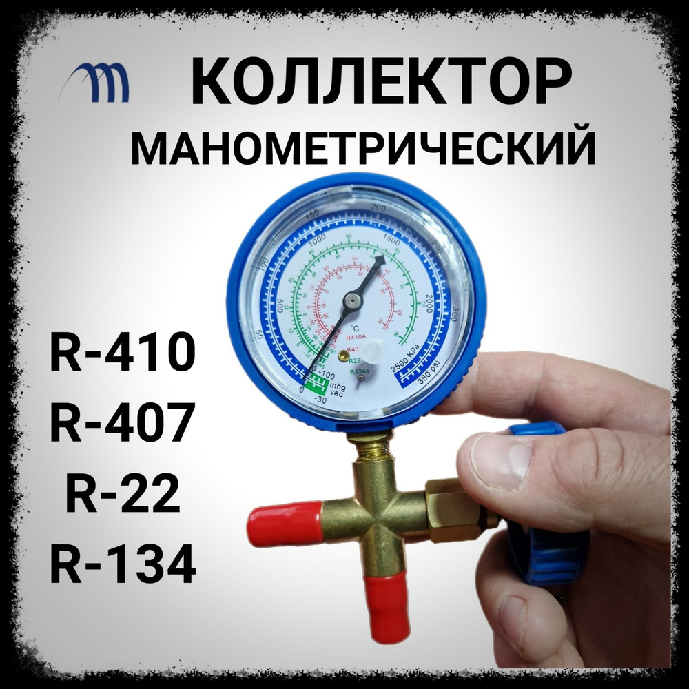 Коллектор манометрический для кондиционера R410 R22 R134 R407 #1