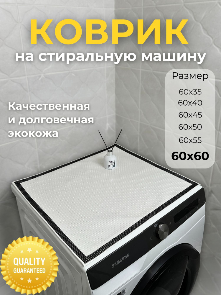 Sweet_Home Защитный коврик 0.6х0.6 м #1