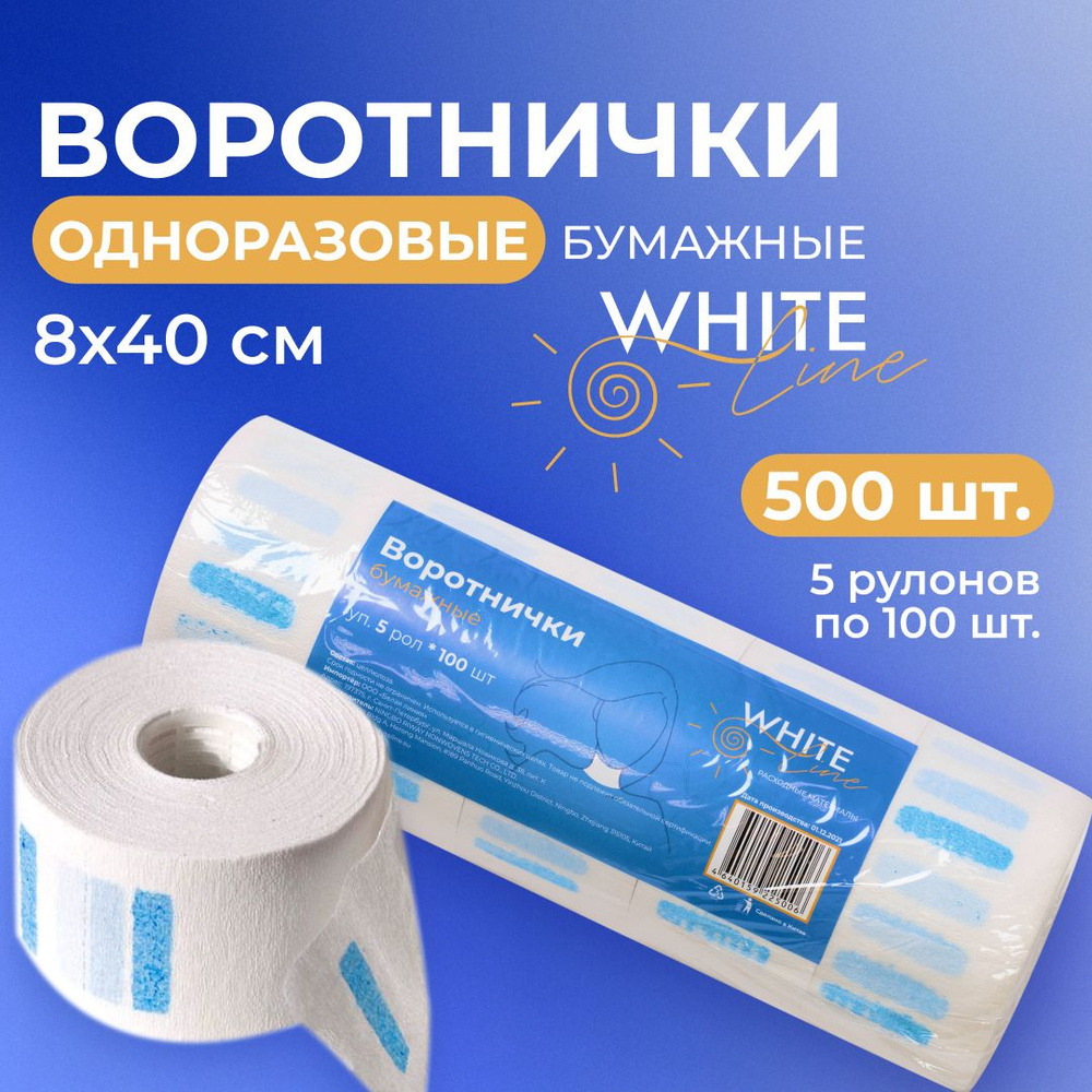 Воротнички парикмахерские бумажные "White line" одноразовые защитные на шею для мытья головы, для окрашивания #1