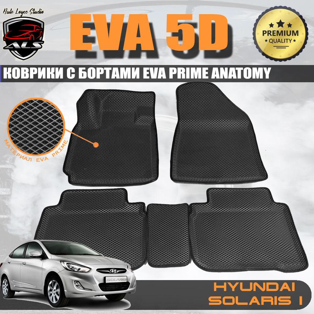 5D Автомобильные коврики с бортами HYUNDAI SOLARIS I EVA PRIME / коврики Хундай Солярис 1  #1