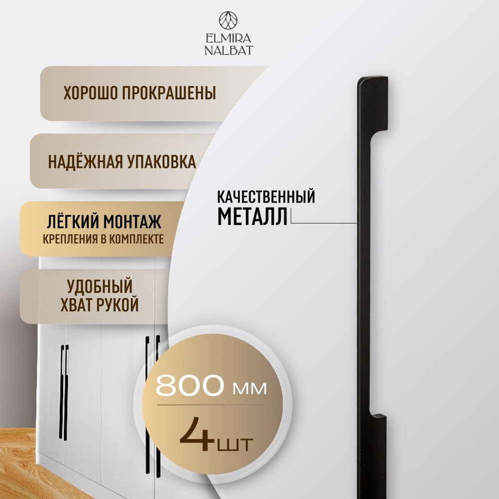 Ручка мебельная длинная фурнитура для шкафа комода кухни, черная 800 мм. 4 шт.  #1
