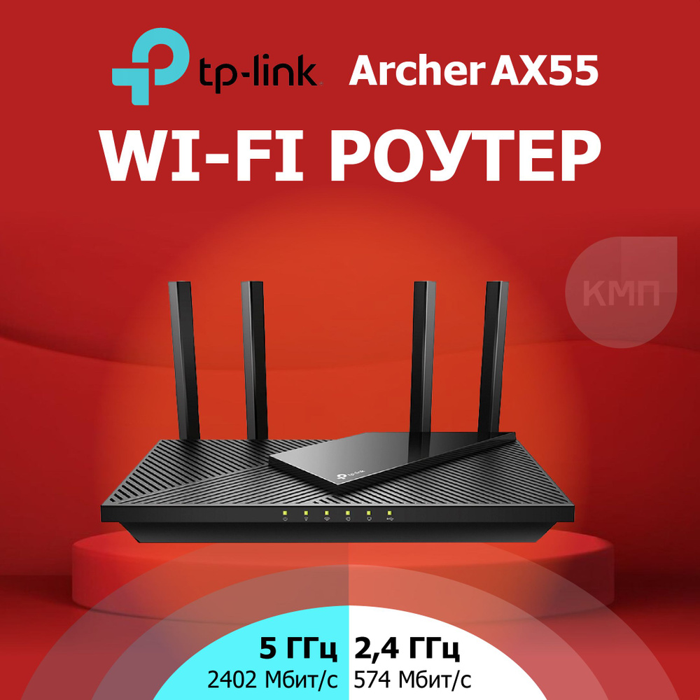 Роутер TP-Link Archer AX55, черный, 2.4 ГГц, 5 ГГц купить по низкой цене с  доставкой в интернет-магазине OZON (694174278)