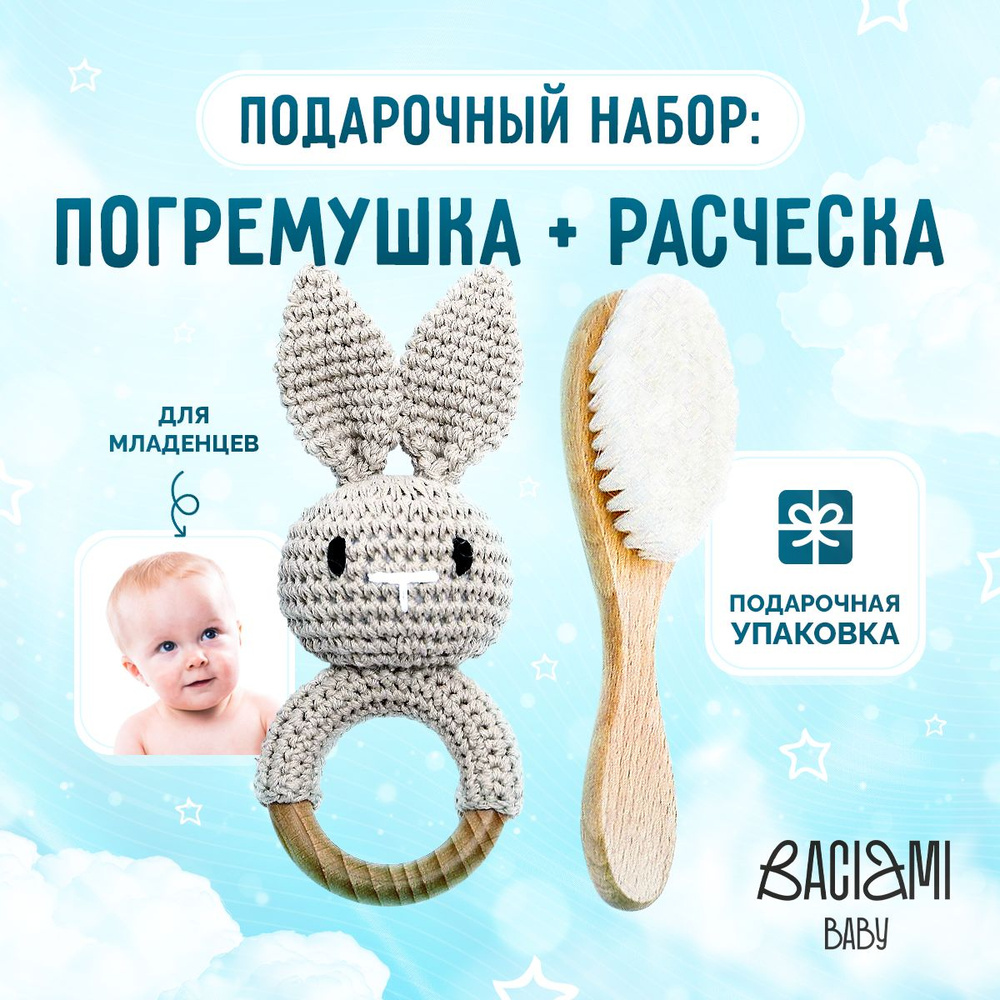 Подарочный набор для новорожденного: погремушка + расческа, Baciami baby  #1