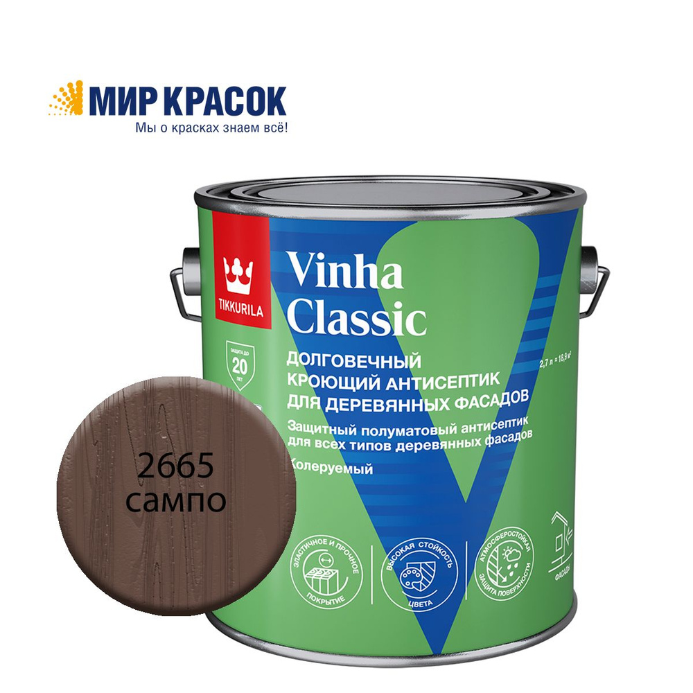 TIKKURILA VINHA CLASSIC антисептик кроющий, водоразбавляемый, колерованный, полуматовый, цвет Сампо 2665 #1