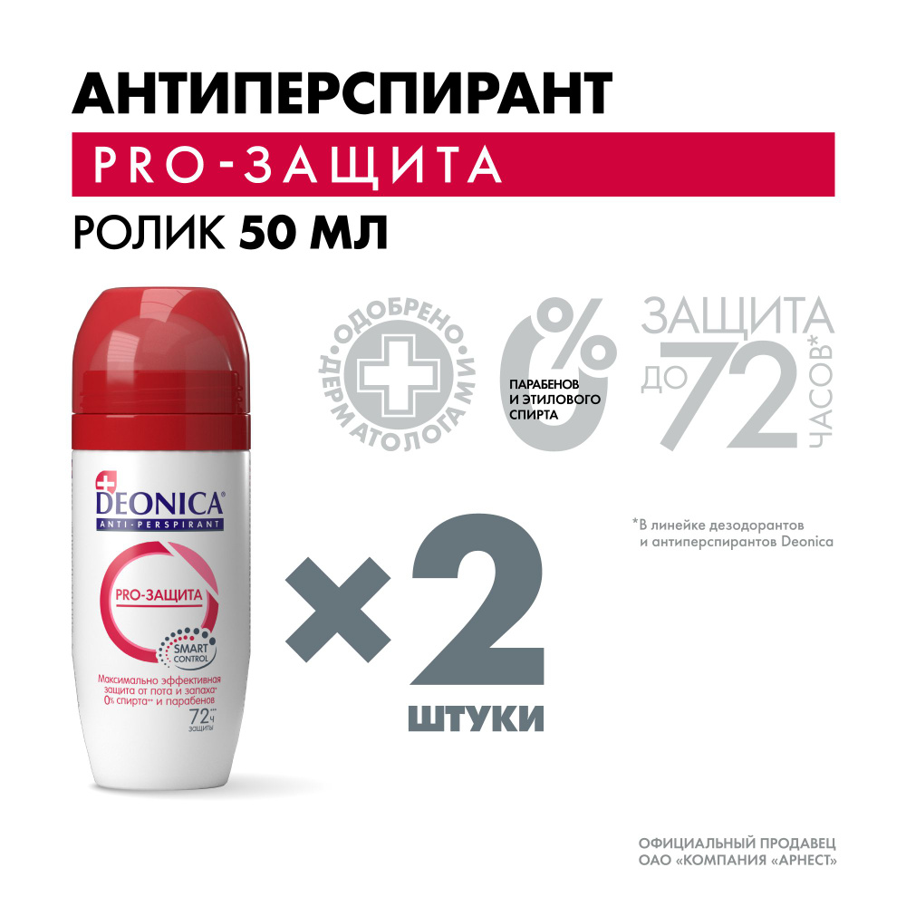 Дезодорант женский шариковый Deonica PRO-Защита 50 мл 2 штуки #1
