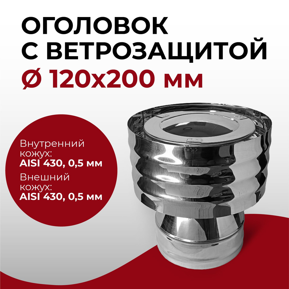 Дефлектор, оголовок с ветрозащитой термо для дымохода d 120x200 мм (0,5/430*0,5/430) нерж/нерж "Прок" #1