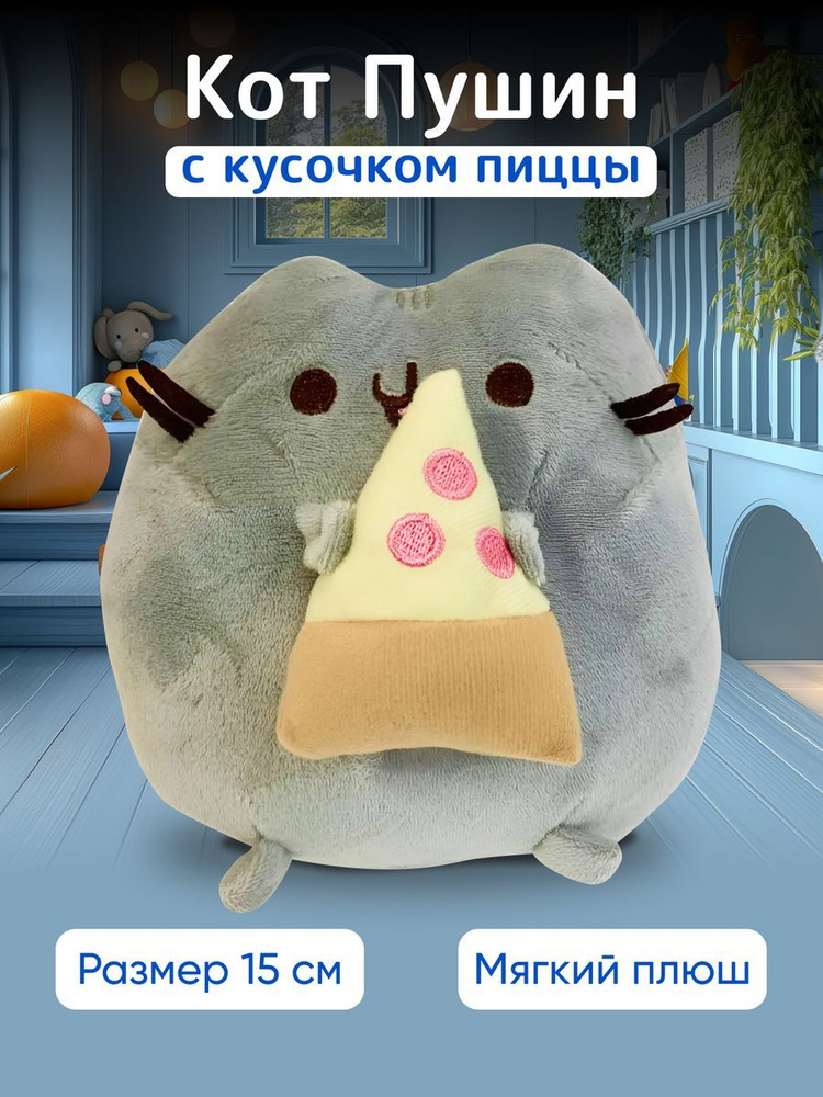 Мягкая игрушка "PUSHEEN THE CAT" ("Кот Пушин") с пиццей #1