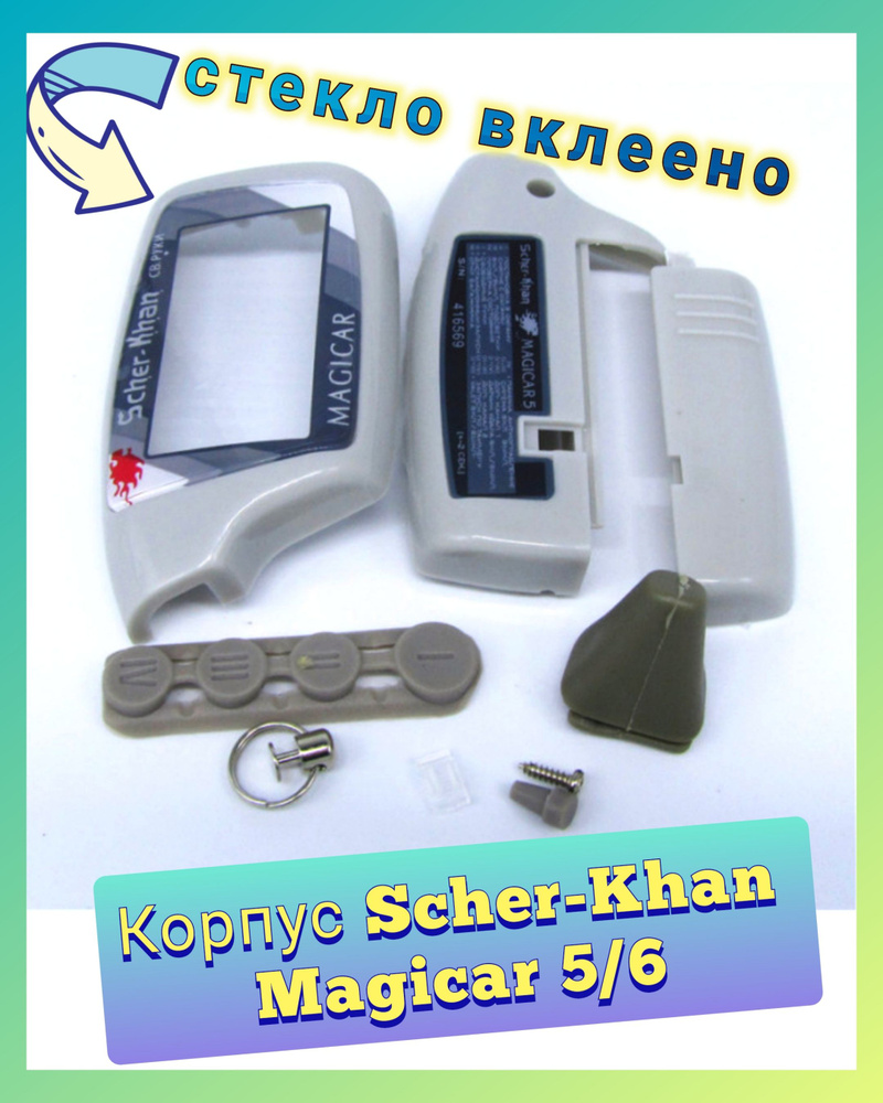 Корпус брелока автосигнализации Scher-khan Magicar 5, 6 (Шерхан Магикар).  #1