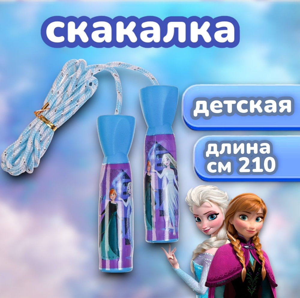 Скакалка детская Холодное сердце "Frozen", для детей, для девочек, голубая, 210 см  #1