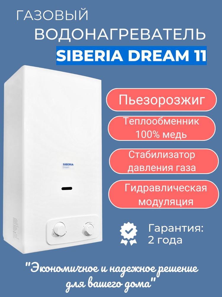 Водонагреватель газовый Siberia Dream 11 #1