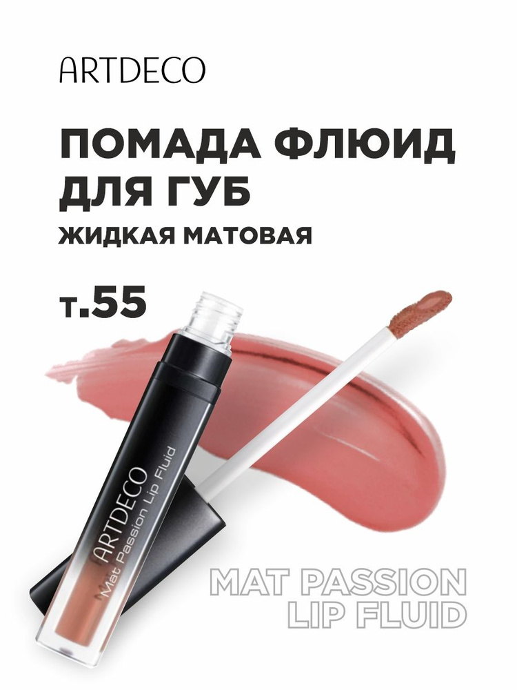 ARTDECO Помада для губ Mat Passion Lip Fluid Жидкая матовая, тон 55 nudist  #1