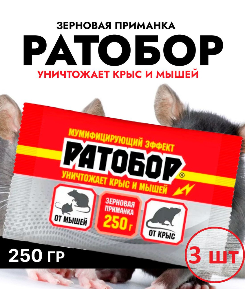 РАТОБОР зерно 3шт (пакет 250 г) для уничтожения крыс и мышей  #1