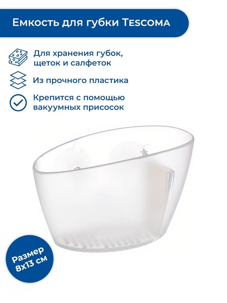 Держатель для губки, подставка Tescoma Clean Kit #1