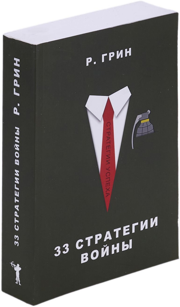 33 стратегии войны | Грин Роберт #1