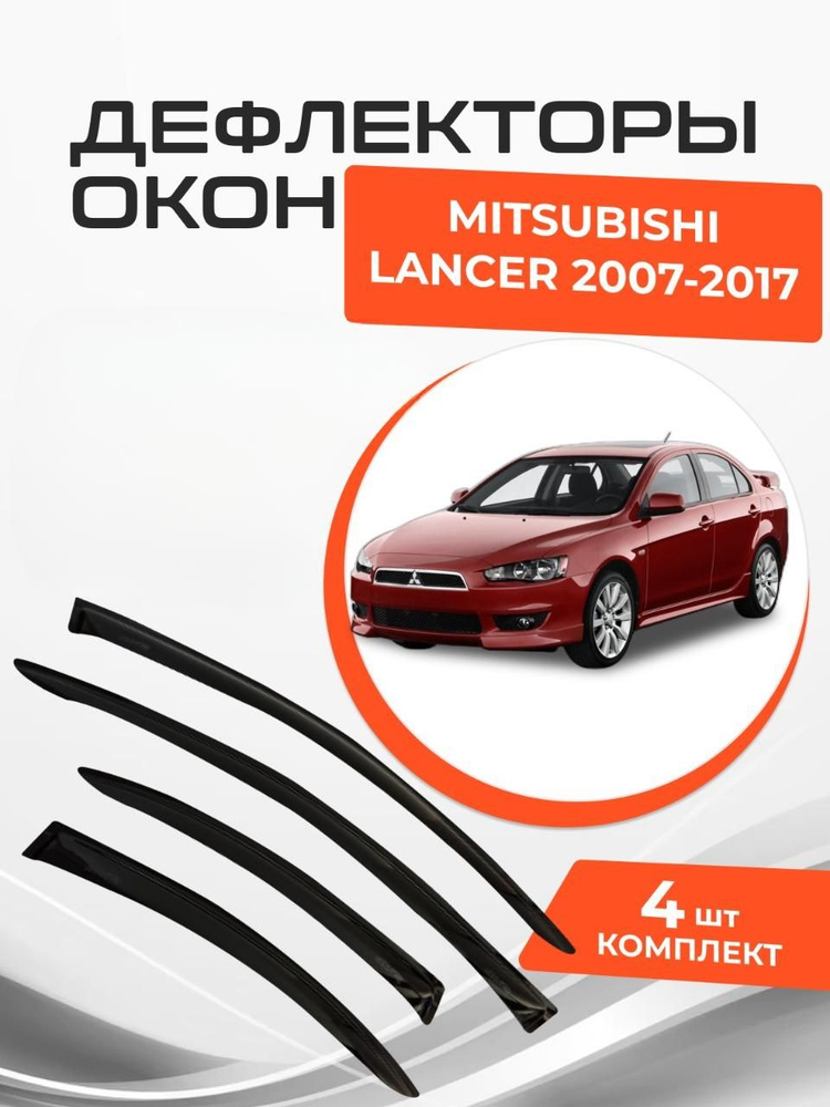 Дефлекторы окон для Mitsubishi Lancer X Sd Sedan 2007 - 2017 Ветровики #1