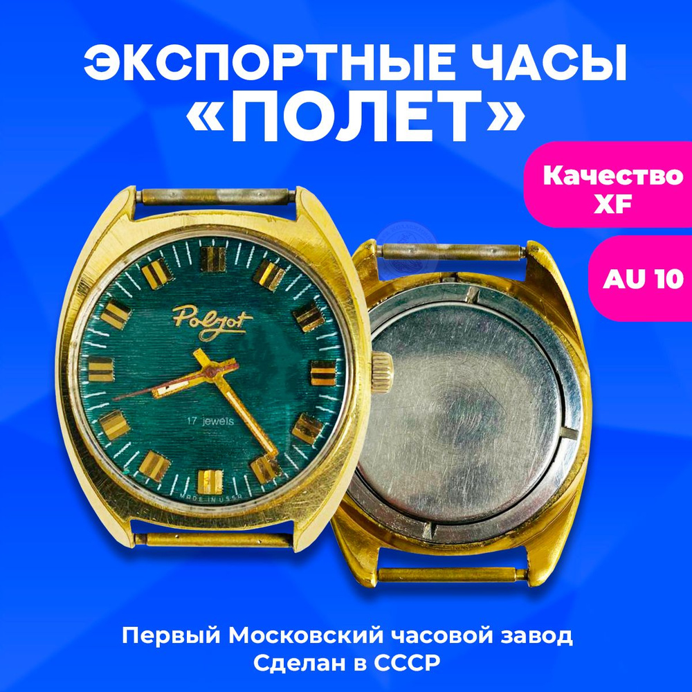 Экспортные часы "Полет", позолоченный корпус (Au 10), циферблат зеленый, 1970-е годы, МЧЗ, СССР  #1