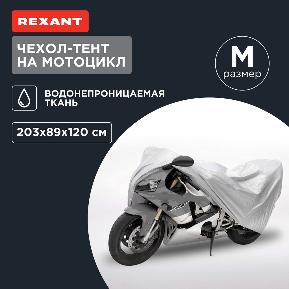 Чехол для мотоцикла водонепроницаемый M REXANT #1