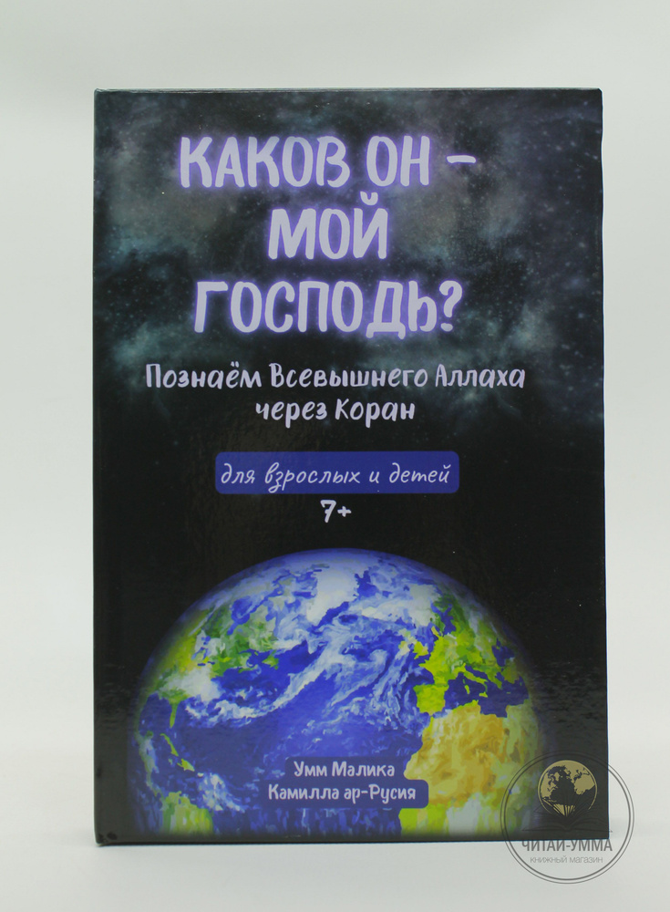 Исламская книга для взрослых и детей: Каков Он - мой Господь? Познаем Всевышнего Аллаха через Коран и #1