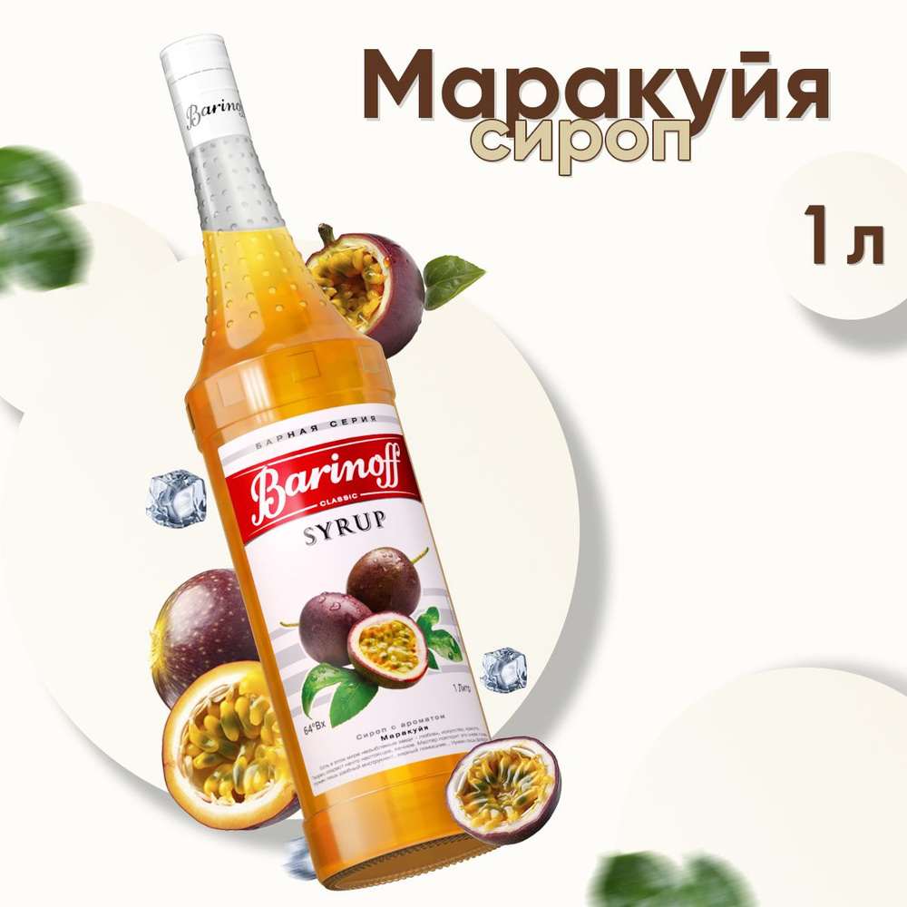 Сироп Barinoff Маракуйя (для коктейлей, десертов, лимонада и мороженого), 1л  #1