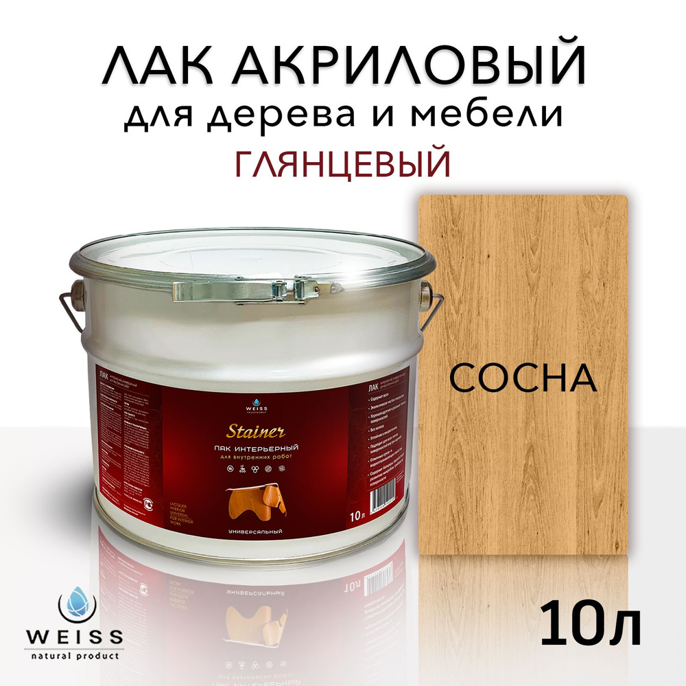 Лак для дерева акриловый сосна, глянцевый, Weiss natural product, без запаха, самовыравнивающийся, 10л #1