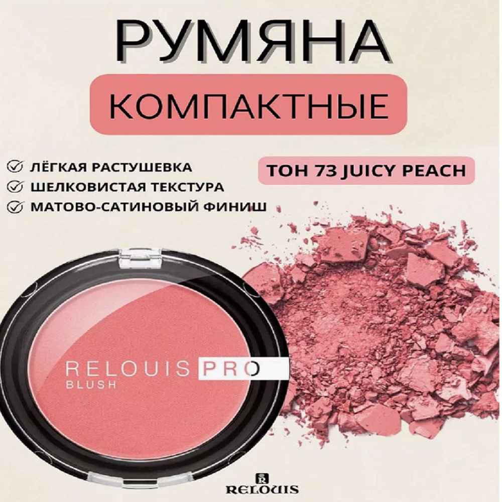 RELOUIS Румяна компактные PRO BLUSH, тон 73 JUICY PEACH #1