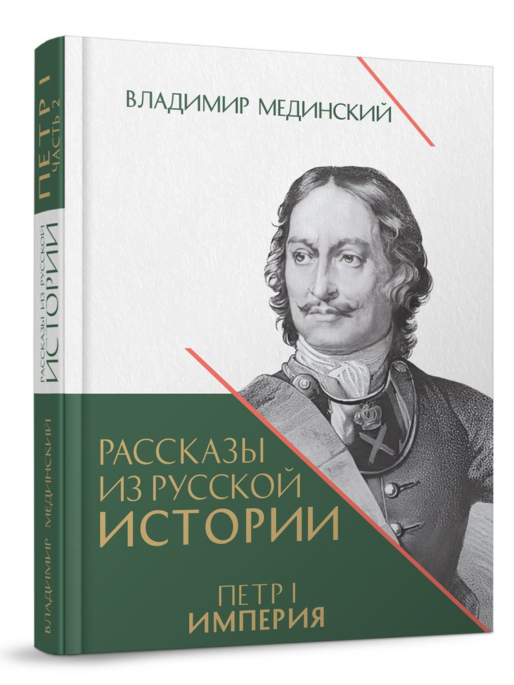 Петр 1 . Империя. Том 2. Книга четвертая. Владимир Мединский рассказы из русской истории. | Мединский #1