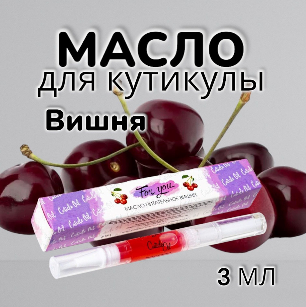 Масло для кутикулы в карандаше FOR YOU "Вишня", 3мл. #1