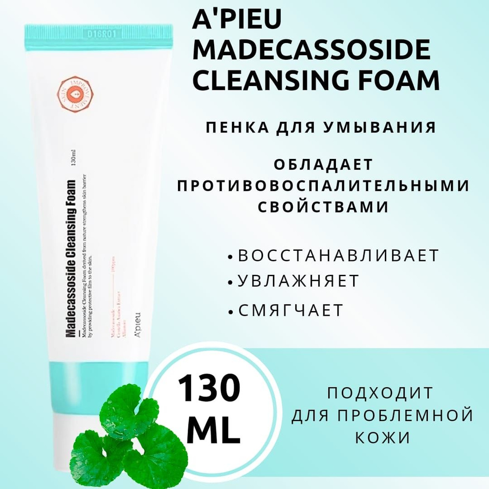 A PIEU Очищающая пенка для умывания и снятия макияжа с Мадекассозидом, Madecassoside Cleansing Foam, #1