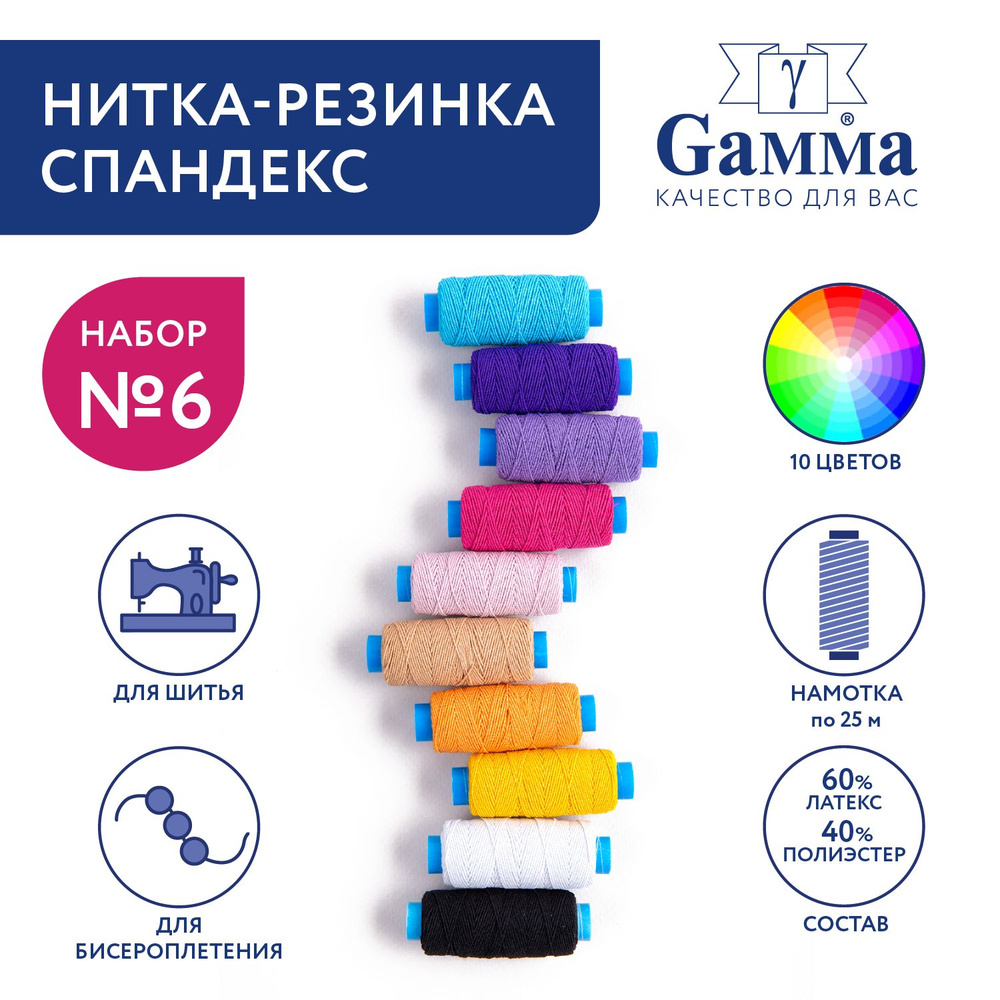 Нитка-резинка спандекс для шитья "Gamma" ET-10, 10шт х 25 м, ассорти №6  #1