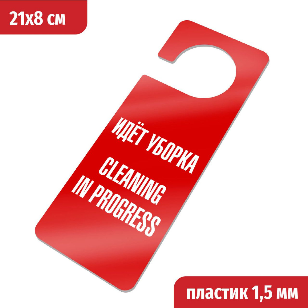 Идет уборка, Cleaning in progress. Табличка хенгер с прорезью на ручку двери Хk-1. Пластик красный+белый, #1