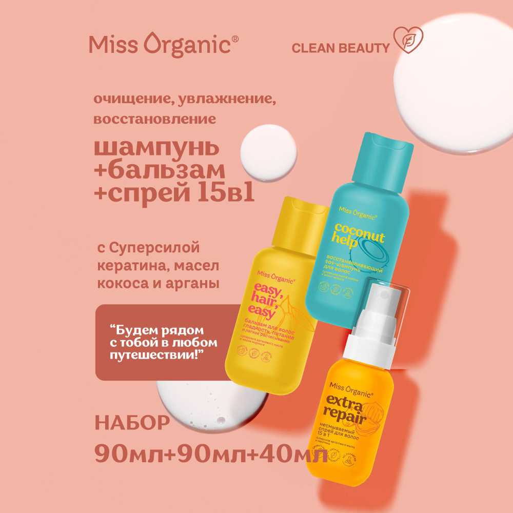 Miss Organic Дорожный набор SOS - Шампунь Бальзам для волос и Несмываемый спрей для волос Экспресс-уход #1