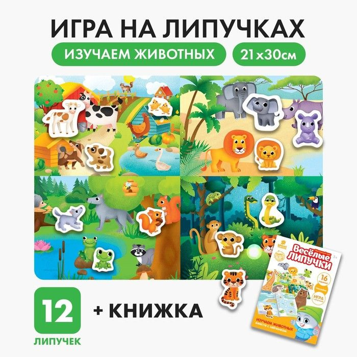 Игра на липучках Изучаем животных #1