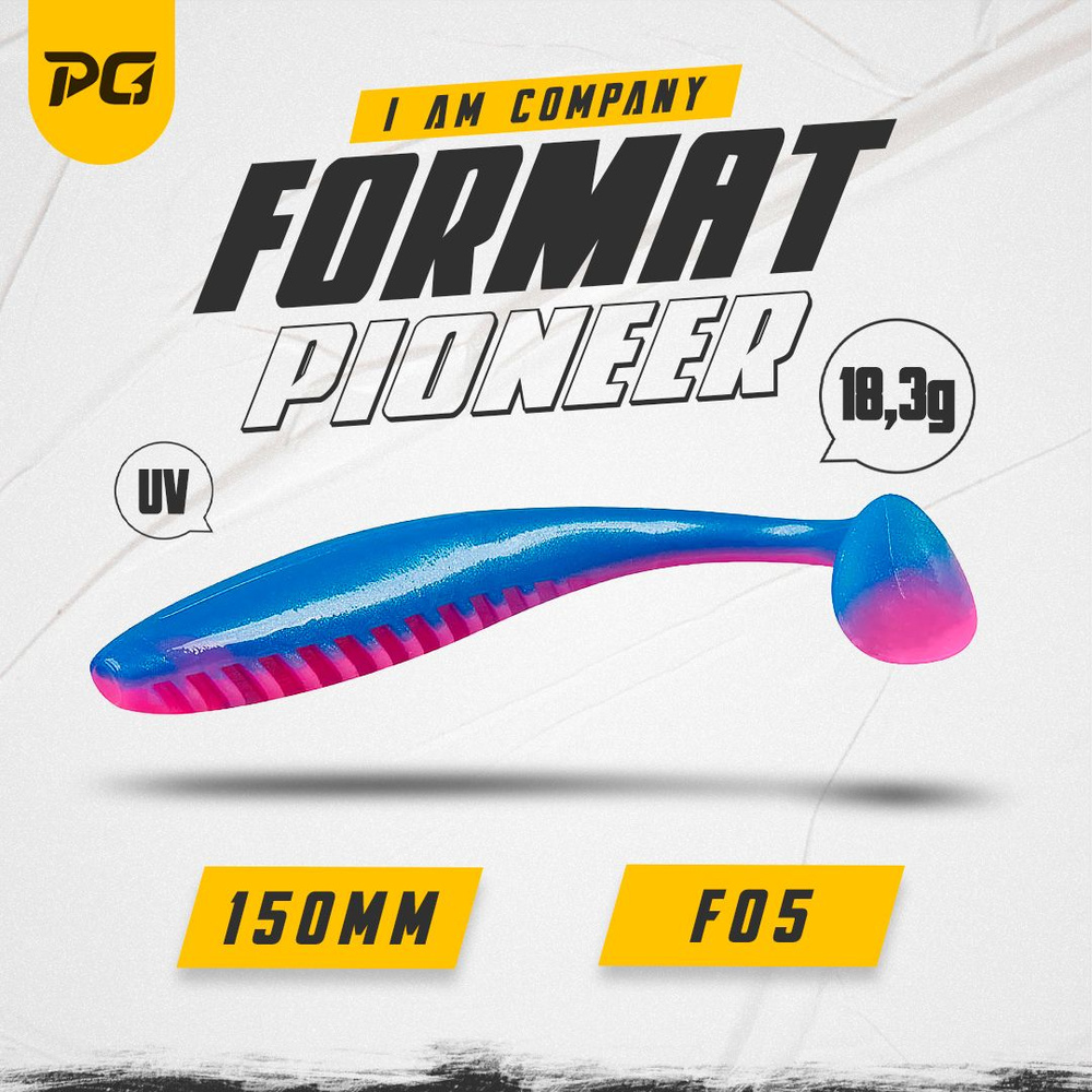 Силиконовая приманка FORMAT PIONEER 150mm (3шт.) цвет F05 #1