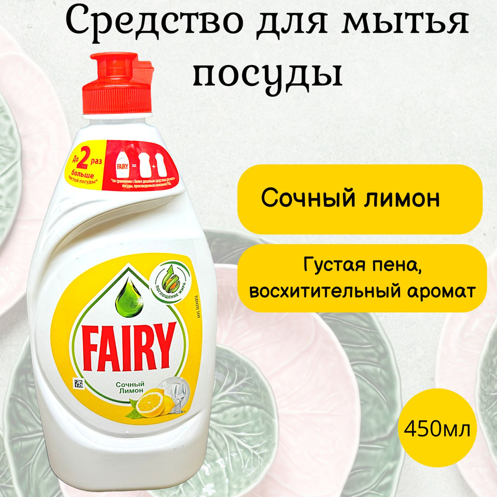 FAIRY Средство для мытья посуды Сочный Лимон, 450мл #1