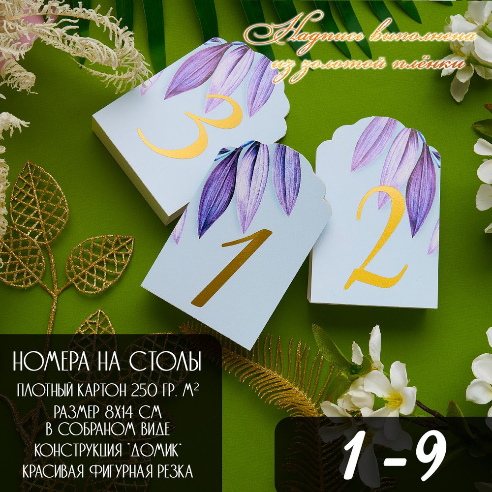 Номера на столы 8х14 карточка "домик" #1