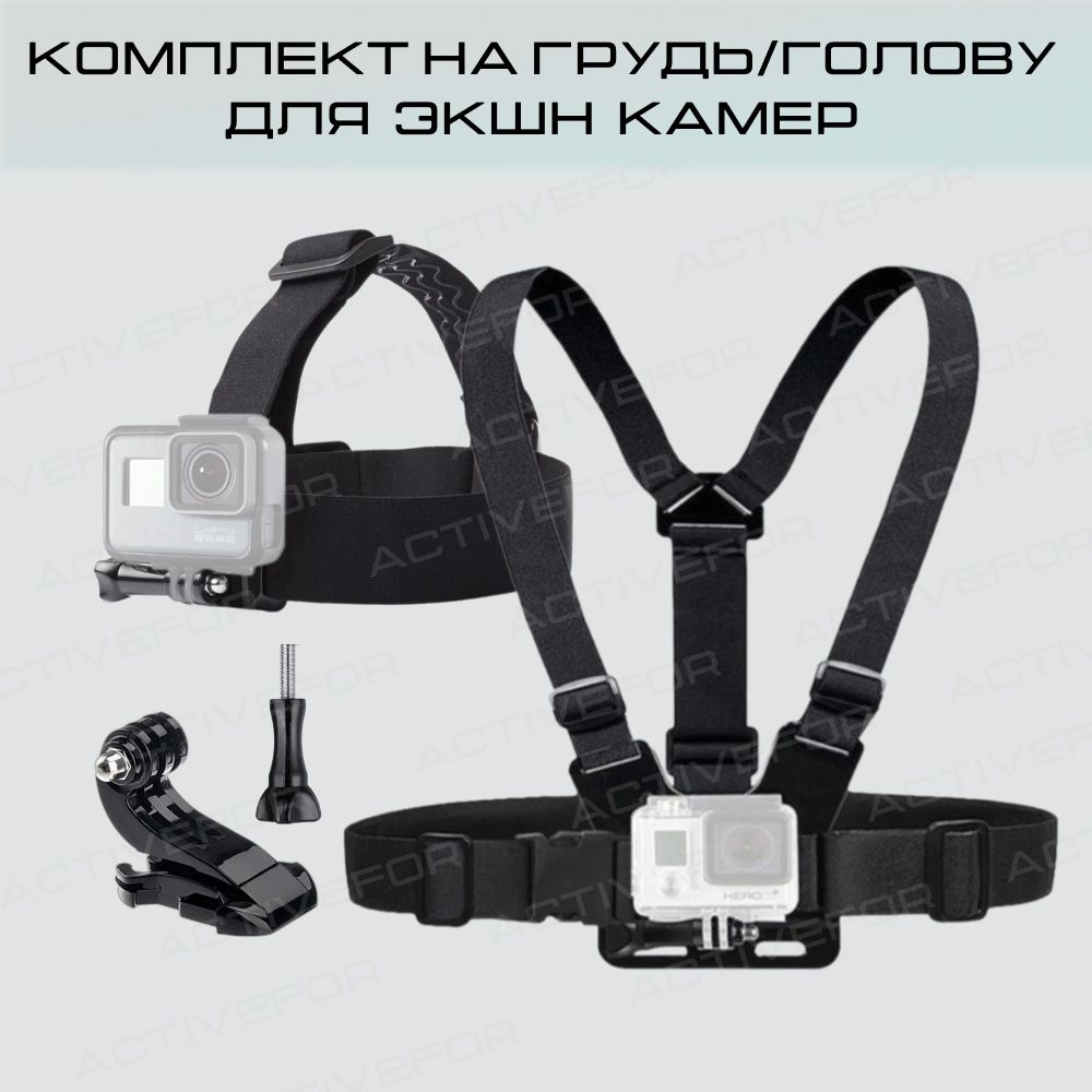 Набор аксессуаров для экшн-камеры GoPro, SJCAM , Eken, Xiaomi (крепление на голову, крепление на грудь, #1