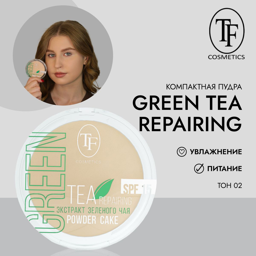 TF Компактная пудра для лица с экстрактом зеленого чая Green Tea repairing Powder Cake, CTP16 тон 02 #1