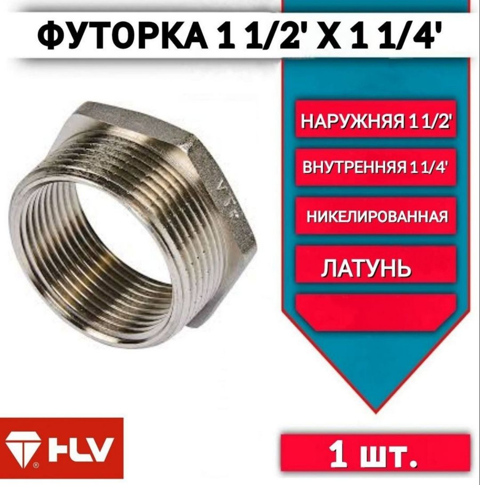 Футорка 1 1/2"х1 1/4" наружная/внутренняя резьба латунь, 1 шт  #1