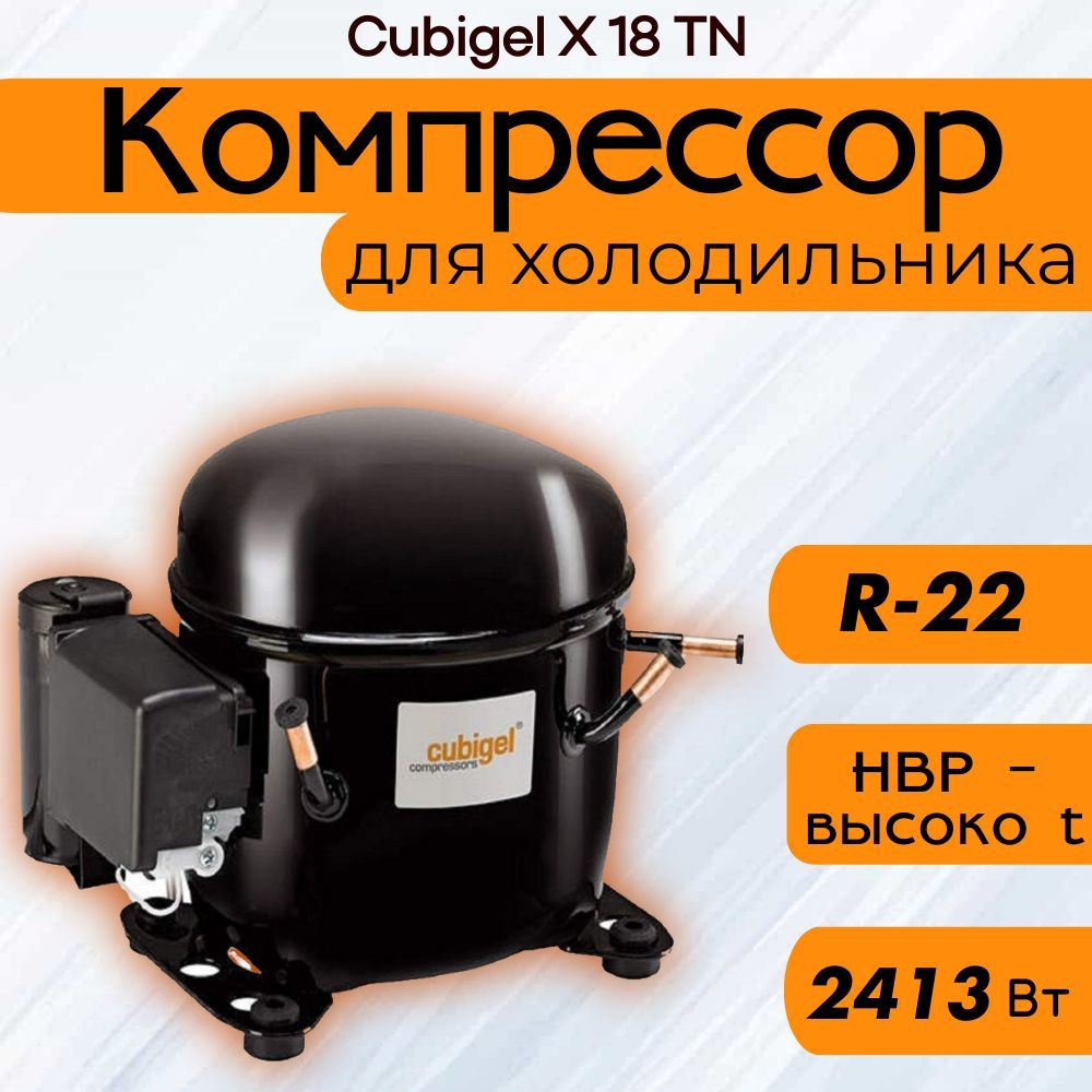 Компрессор Cubigel X 18 TN (R-22, 2413 Вт при +7.2C) #1