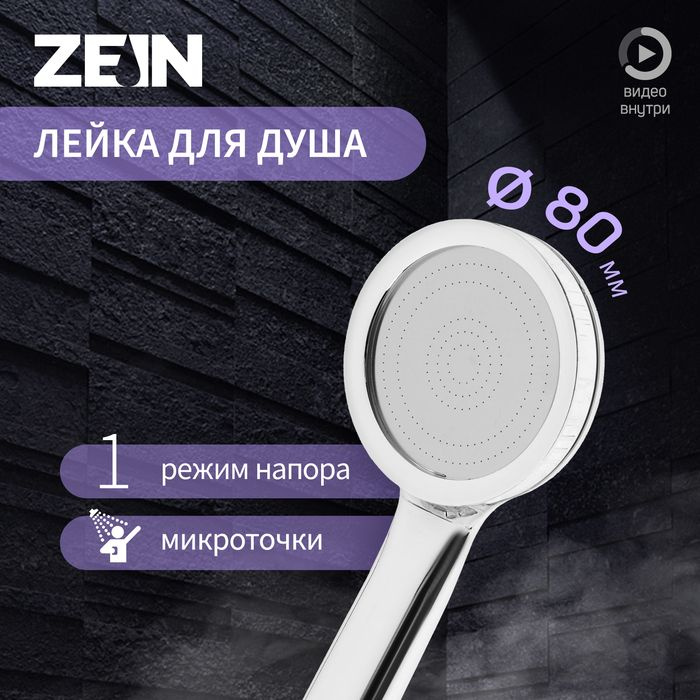 Лейка для душа ZEIN Z3527, d 80 мм, микроскопические точки, полностью хром  #1