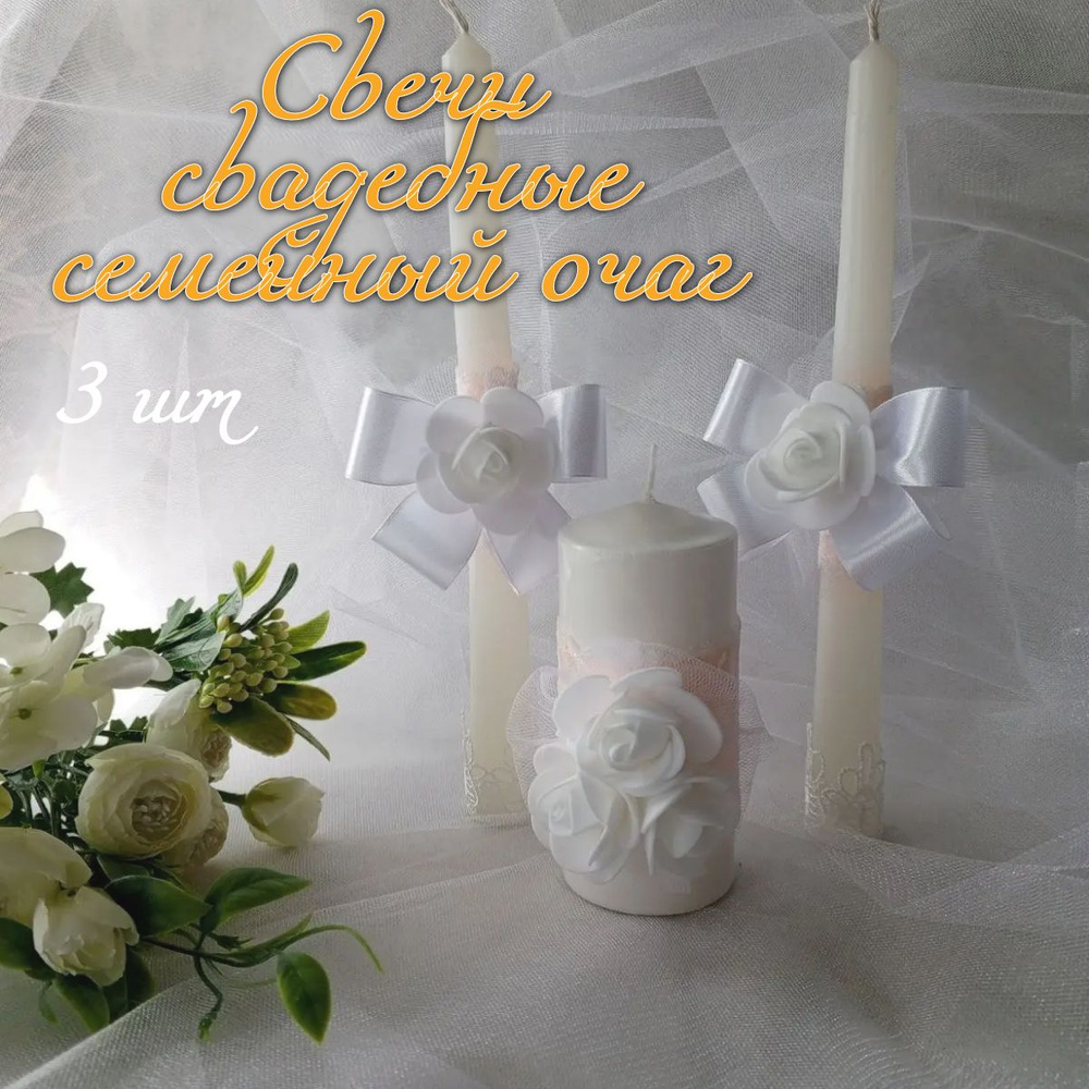 Свечи на свадьбу, 25 см, 3 шт #1