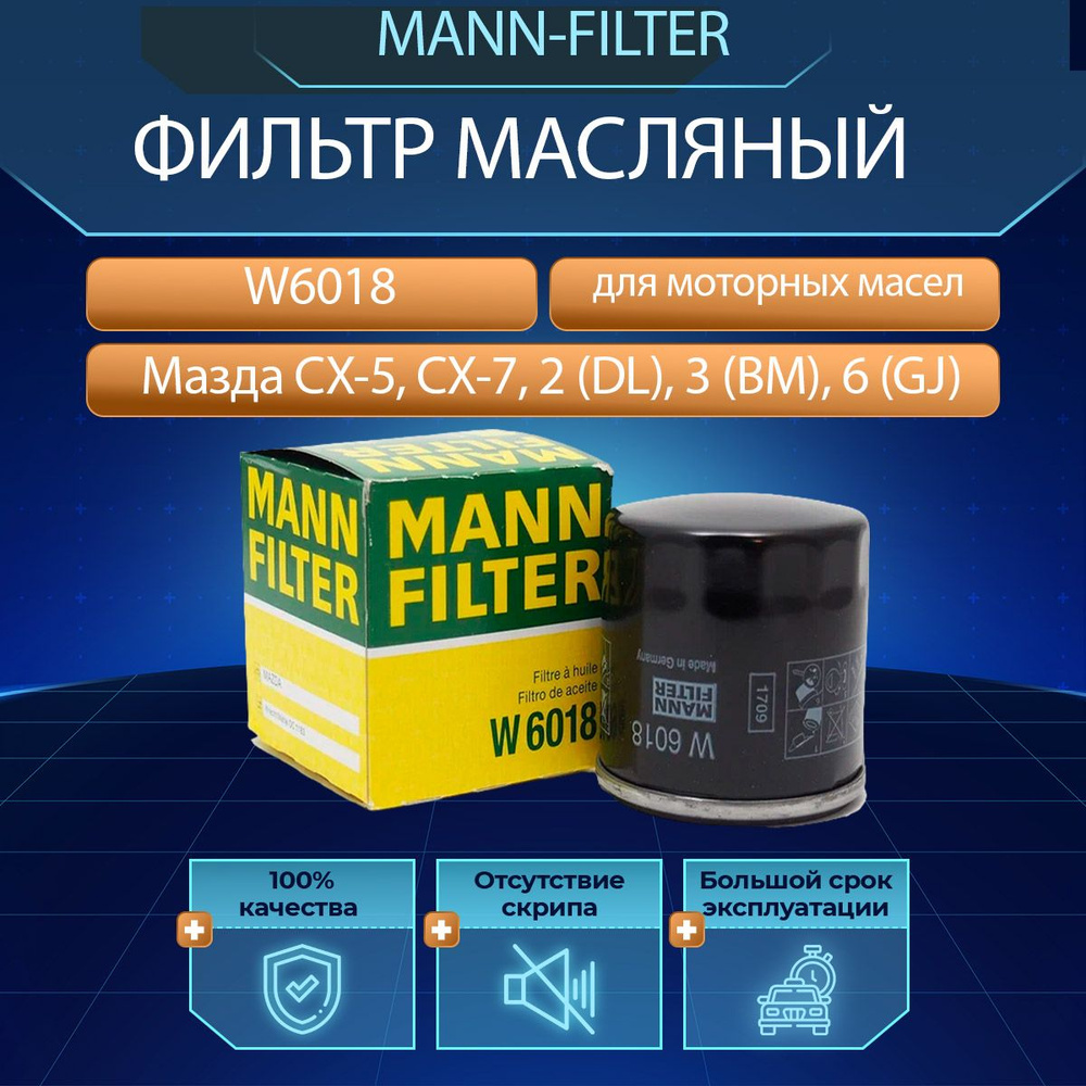 Масляный фильтр W6018 Мазда CX-5, CX-7, 2 (DL) Мазда Ц ИКС5, 3 (BM), 6 (GJ) - all 2,0-2,5 SkyActiv-G #1