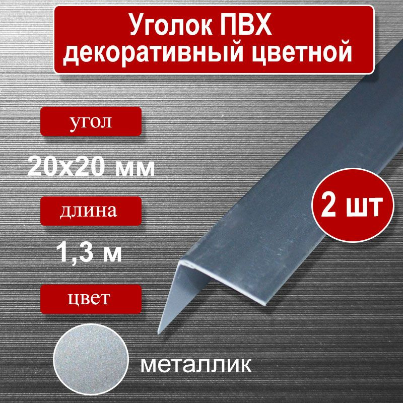 Уголок отделочный ПВХ, 20х20мм, длина 1.3м, цвет-металлик (2шт)  #1