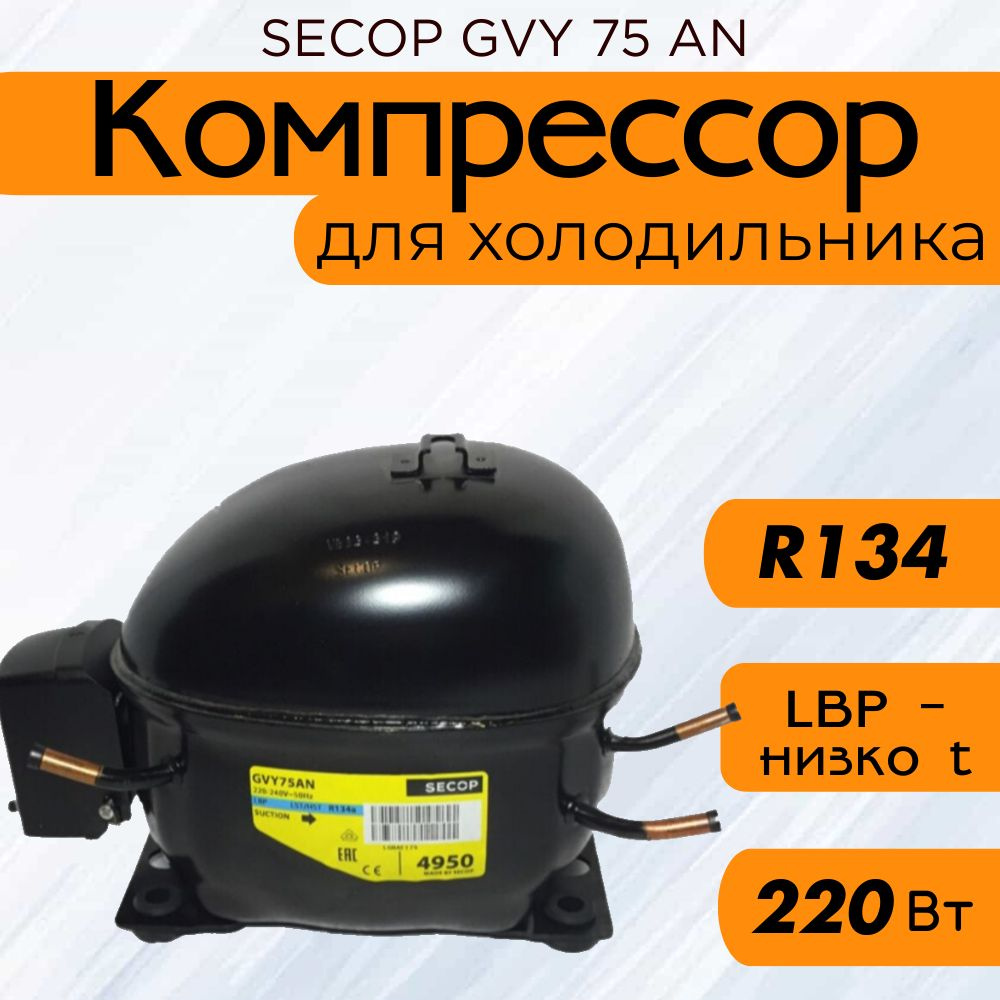 Компрессор SECOP GVY 75 AN (R134, 220Вт при -23.3С) #1