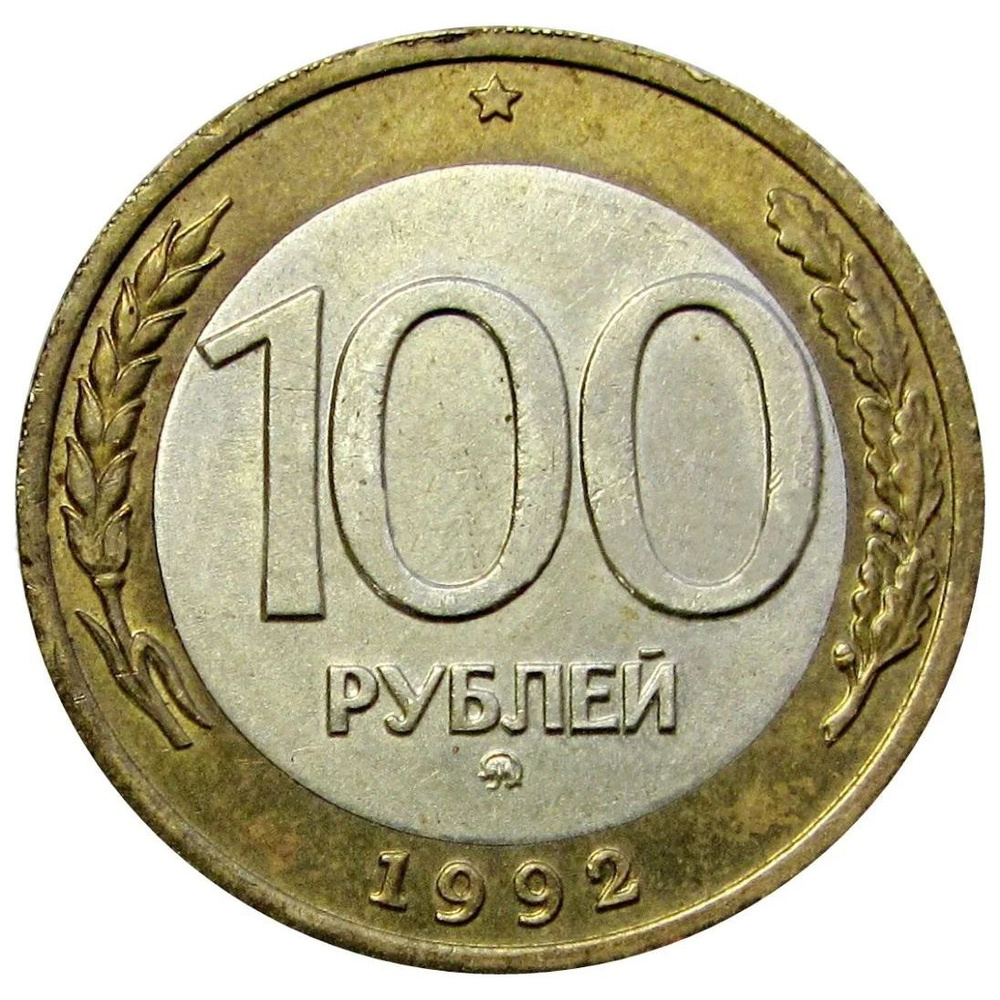 Монета Российской Федерации 100 рублей 1992 ММД #1