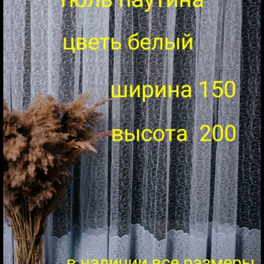  Тюль высота 200 см, ширина 150 см, Белый #1