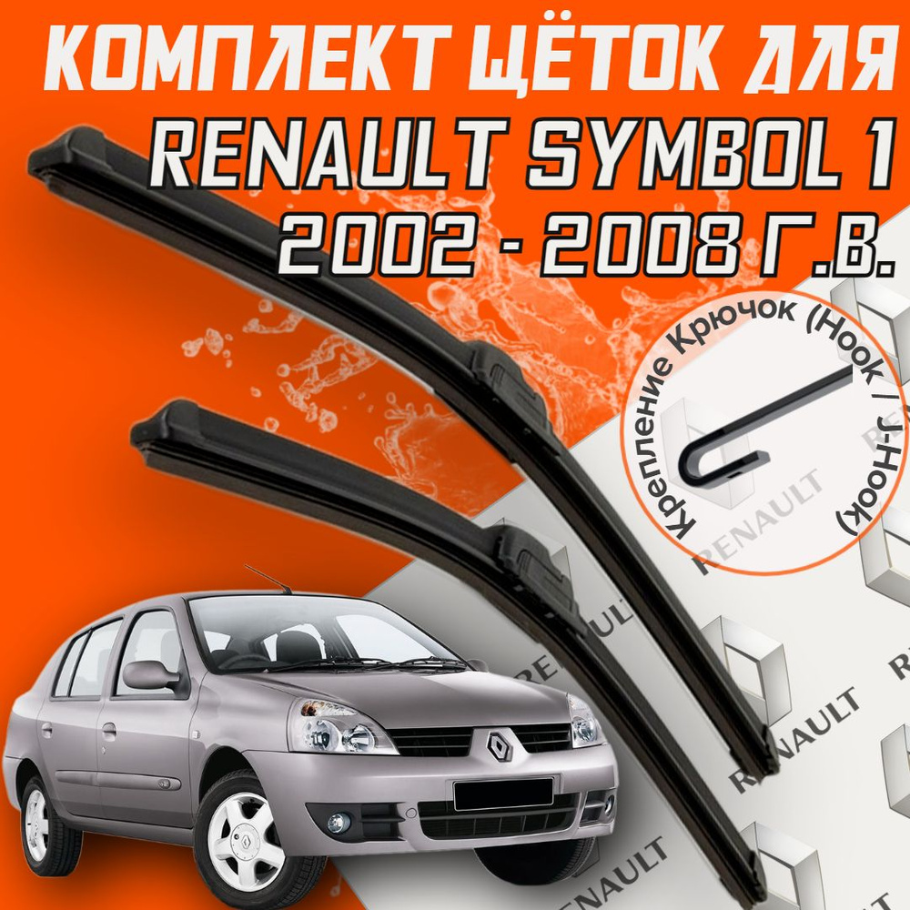 Бескаркасные щетки стеклоочистителя для Renault Symbol 1 поколение (2002 - 2008 г.в.) 525 и 450 мм / #1