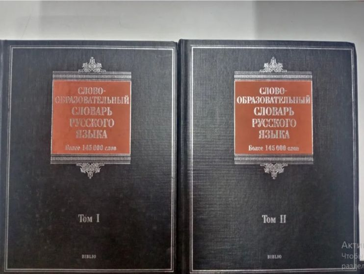 Словообразовательный словарь русского языка более 145 000 слов. В 2-х томах | Тихонов Александр Николаевич #1